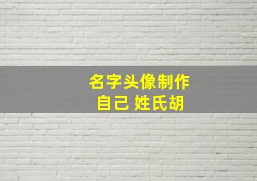 名字头像制作 自己 姓氏胡